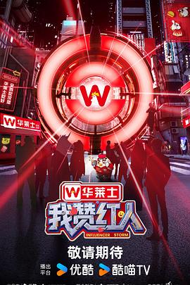我赞红人 20251011赞助团