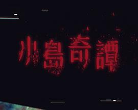 小岛奇谭 第01集