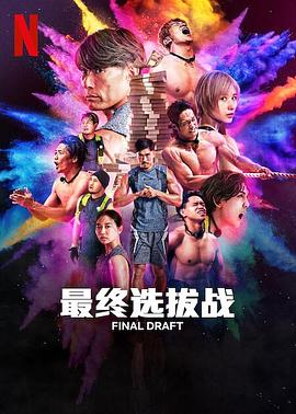 最后复活战 第06集