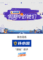 假期中的她们 20251024加更版