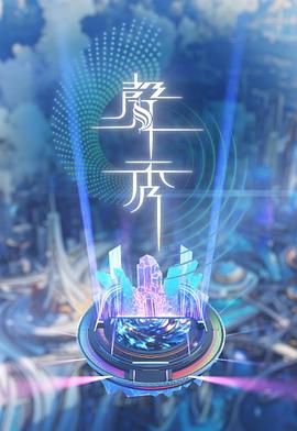 声秀 第03集