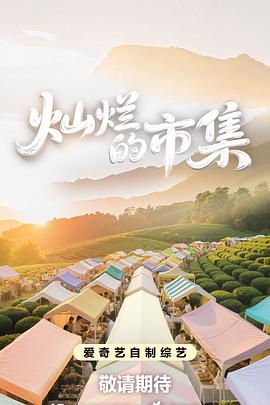 灿烂的市集 20250820上