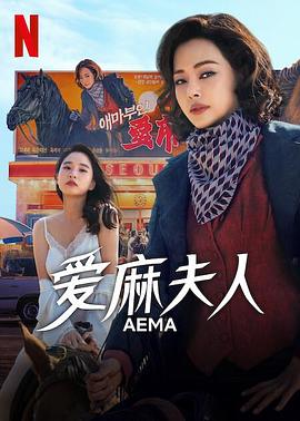 爱麻夫人热映中 第04集