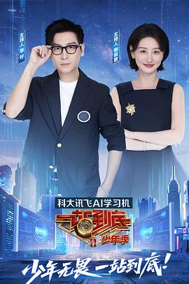 一站到底少年季 20250822