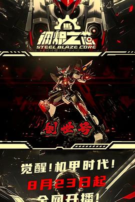 钢炽之芯 第21集
