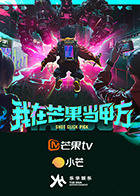 我在芒果当甲方 20250825