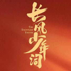 长风少年词 第28集