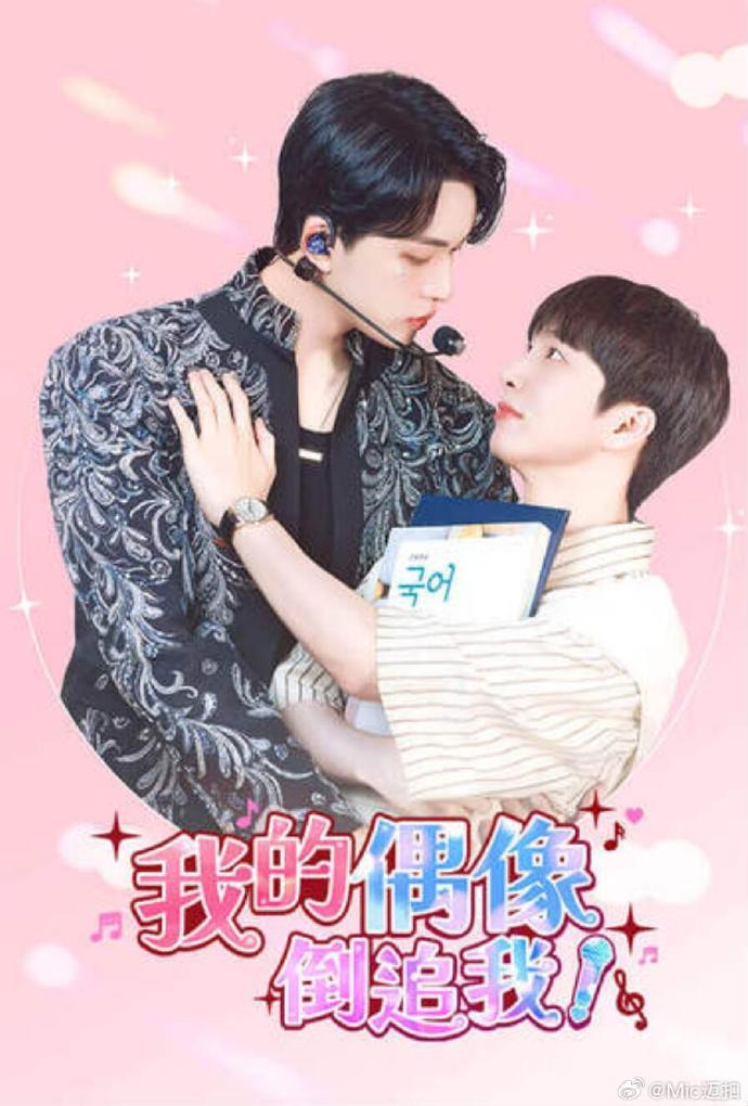 我的偶像倒追我 第06集