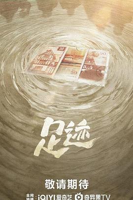 足迹2025 第01集