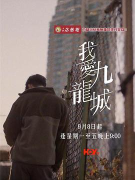 我爱九龙城 第01集