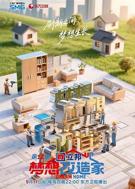 梦想改造家第12季 20250911回访特辑