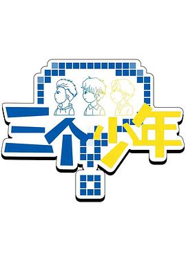 三个少年第3季 20250911