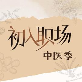 初入职场·中医季 20251116下