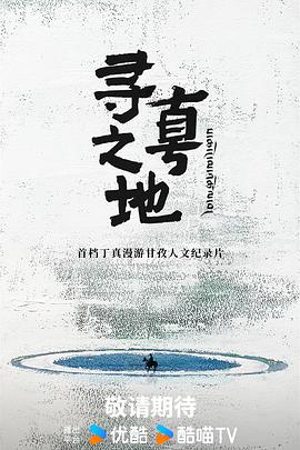 寻真之地 20250811