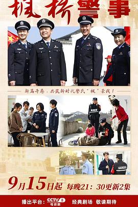枫桥警事 第01集