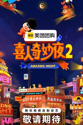 喜人奇妙夜2 20251105花絮合集