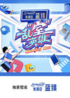 乱“室”英雄 20251015