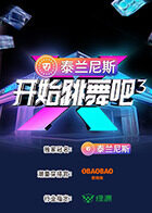 开始跳舞吧第三季 20250924