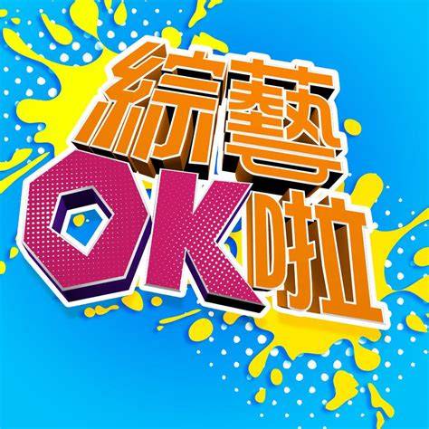 综艺OK啦 20251027