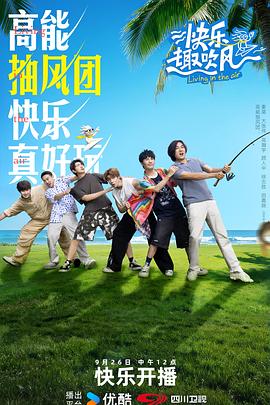 快乐趣吹风 20250926先导片