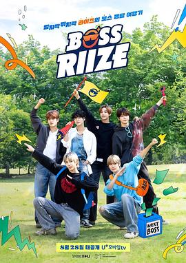 BOSS RIIZE2 20251031(大结局)