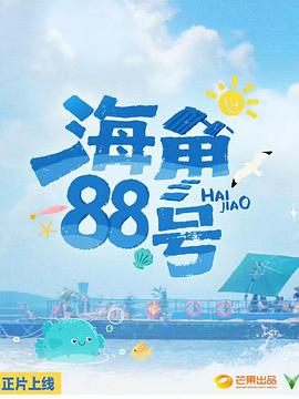 海角88号 20250929先导片