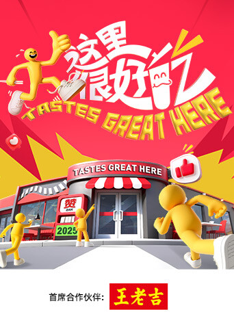 这里很好吃 20250926