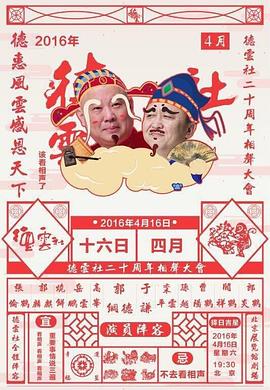 德云社二十周年庆典 20160416上