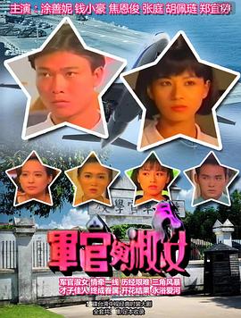 军官与淑女 第01集