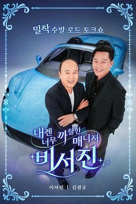 对我来说太刻薄的经纪人-秘书镇 E08.251128