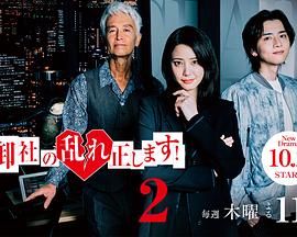 纠正贵司的混乱！第二季 第01集