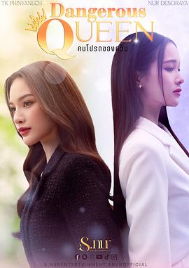 女王危爱 第06集