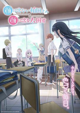 不动声色的柏田小姐与喜形于色的太田君 第01集