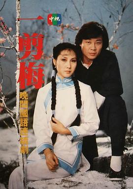 一剪梅 第01集
