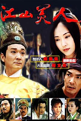 江山美人1997 第39集
