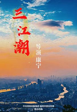 三江潮 第01集