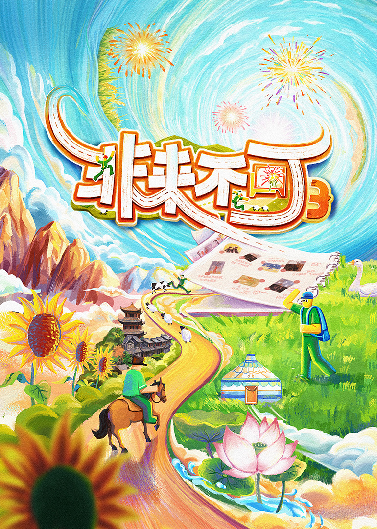 非来不可第三季 20251012