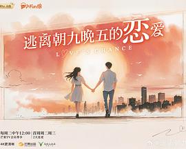 逃离朝九晚五的恋爱 20251203观察室