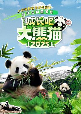 成长吧！大熊猫2025 第01集