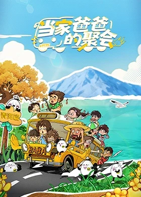当家爸爸的聚会 20251015