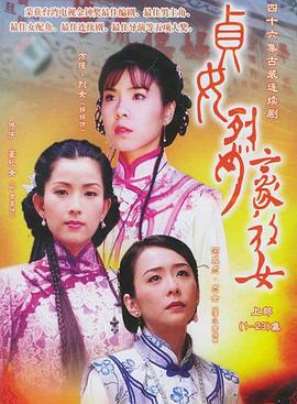 贞女‧烈女‧豪放女 第01集