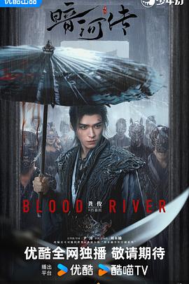 暗河传2025 第01集