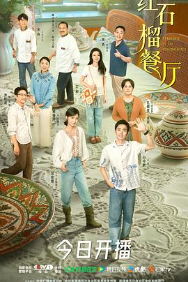 红石榴餐厅 第13集