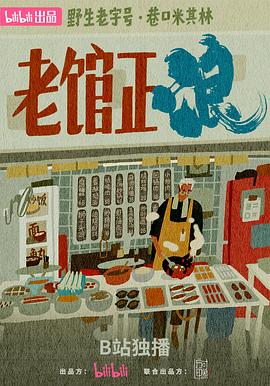 老馆正浪 第06集