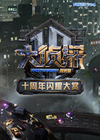 大侦探十周年闪耀大赏 20251105