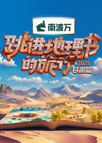 跳进地理书的旅行2025·甘肃篇 20251114