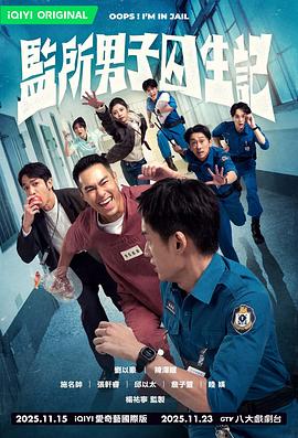 监所男子囚生记 第08集