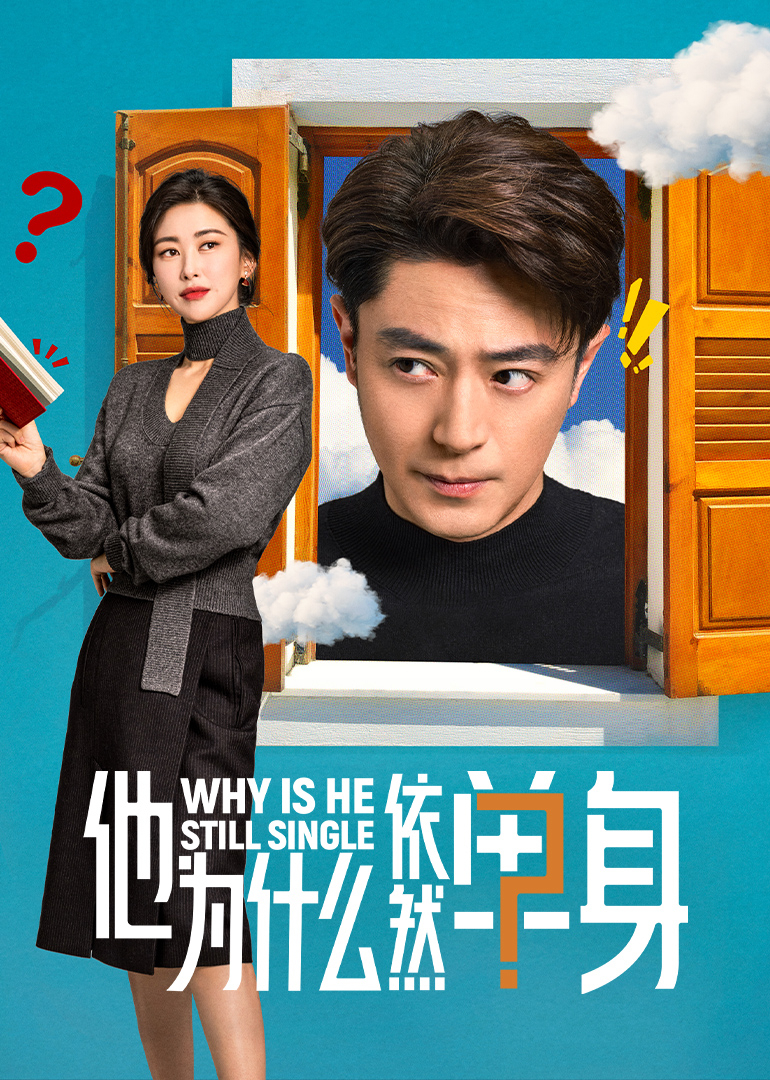 他为什么依然单身 第14集