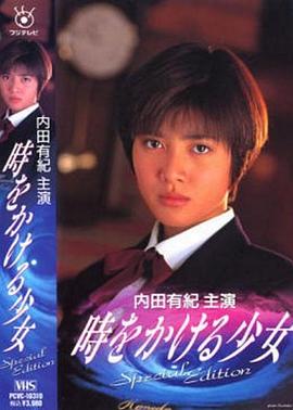 穿越时空的少女1994 第01集