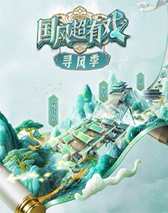 国风超有戏寻风季 预告